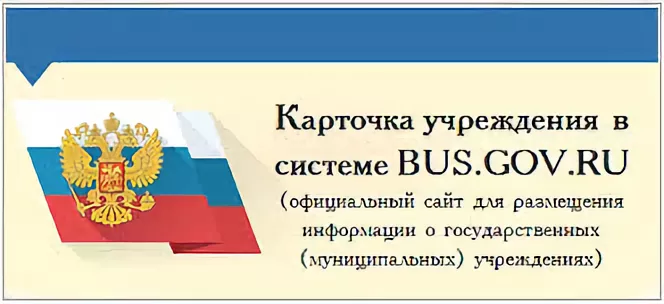 Официальный сайт для размещения информации о государственных муниципальных учреждениях картинка